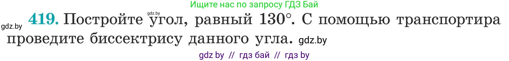 Математика, 5 класс Учебник, авторы: Герасимов Валерий Дмитриевич, Пирютко Ольга Николаевна, Лобанов Александр Павлович, издательство Адукацыя i выхаванне, Минск, 2025, белого цвета, Часть 1, страница 141, номер 419, Условие 2025