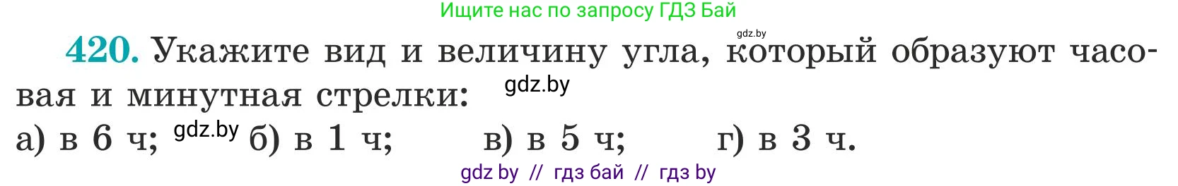 Математика, 5 класс Учебник, авторы: Герасимов Валерий Дмитриевич, Пирютко Ольга Николаевна, Лобанов Александр Павлович, издательство Адукацыя i выхаванне, Минск, 2025, белого цвета, Часть 1, страница 141, номер 420, Условие 2025