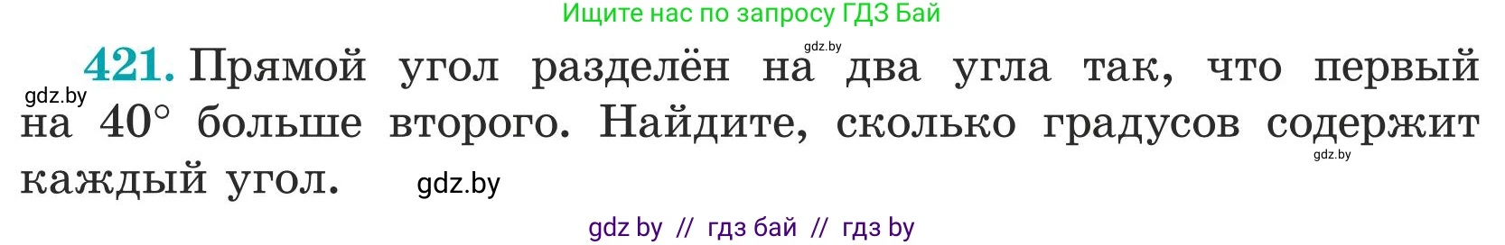 Математика, 5 класс Учебник, авторы: Герасимов Валерий Дмитриевич, Пирютко Ольга Николаевна, Лобанов Александр Павлович, издательство Адукацыя i выхаванне, Минск, 2025, белого цвета, Часть 1, страница 141, номер 421, Условие 2025