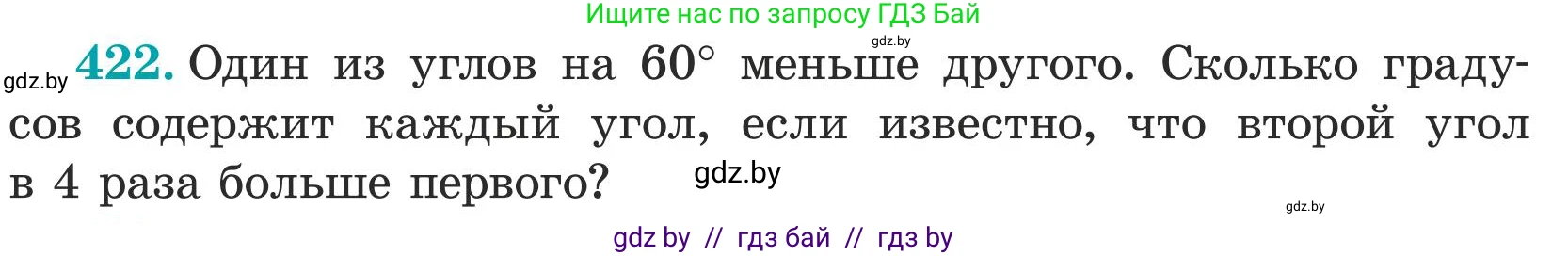 Математика, 5 класс Учебник, авторы: Герасимов Валерий Дмитриевич, Пирютко Ольга Николаевна, Лобанов Александр Павлович, издательство Адукацыя i выхаванне, Минск, 2025, белого цвета, Часть 1, страница 142, номер 422, Условие 2025