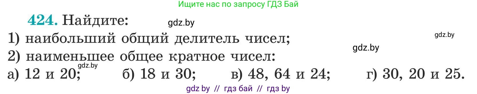 Математика, 5 класс Учебник, авторы: Герасимов Валерий Дмитриевич, Пирютко Ольга Николаевна, Лобанов Александр Павлович, издательство Адукацыя i выхаванне, Минск, 2025, белого цвета, Часть 1, страница 142, номер 424, Условие 2025