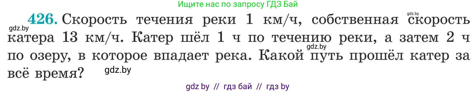 Математика, 5 класс Учебник, авторы: Герасимов Валерий Дмитриевич, Пирютко Ольга Николаевна, Лобанов Александр Павлович, издательство Адукацыя i выхаванне, Минск, 2025, белого цвета, Часть 1, страница 142, номер 426, Условие 2025