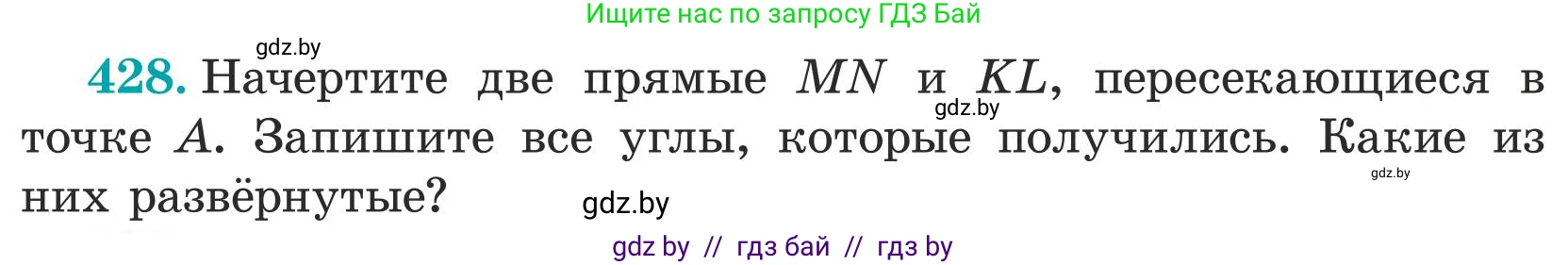 Математика, 5 класс Учебник, авторы: Герасимов Валерий Дмитриевич, Пирютко Ольга Николаевна, Лобанов Александр Павлович, издательство Адукацыя i выхаванне, Минск, 2025, белого цвета, Часть 1, страница 143, номер 428, Условие 2025