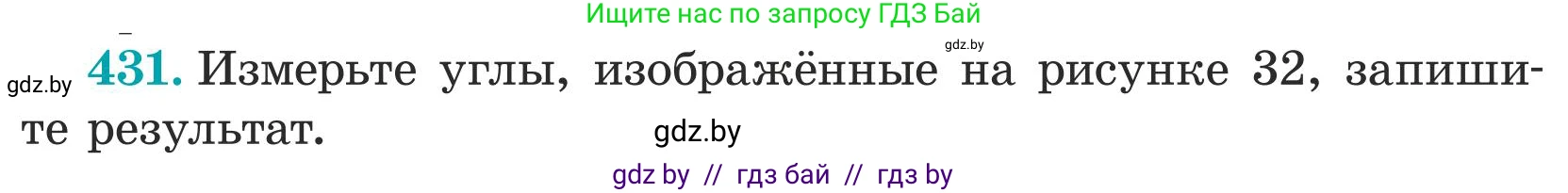 Математика, 5 класс Учебник, авторы: Герасимов Валерий Дмитриевич, Пирютко Ольга Николаевна, Лобанов Александр Павлович, издательство Адукацыя i выхаванне, Минск, 2025, белого цвета, Часть 1, страница 143, номер 431, Условие 2025