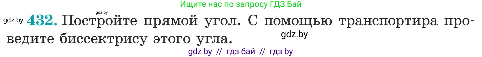 Математика, 5 класс Учебник, авторы: Герасимов Валерий Дмитриевич, Пирютко Ольга Николаевна, Лобанов Александр Павлович, издательство Адукацыя i выхаванне, Минск, 2025, белого цвета, Часть 1, страница 143, номер 432, Условие 2025