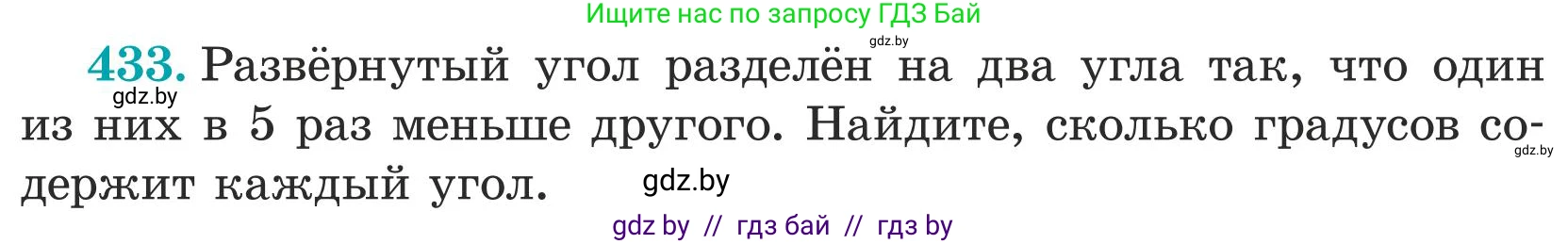 Математика, 5 класс Учебник, авторы: Герасимов Валерий Дмитриевич, Пирютко Ольга Николаевна, Лобанов Александр Павлович, издательство Адукацыя i выхаванне, Минск, 2025, белого цвета, Часть 1, страница 143, номер 433, Условие 2025