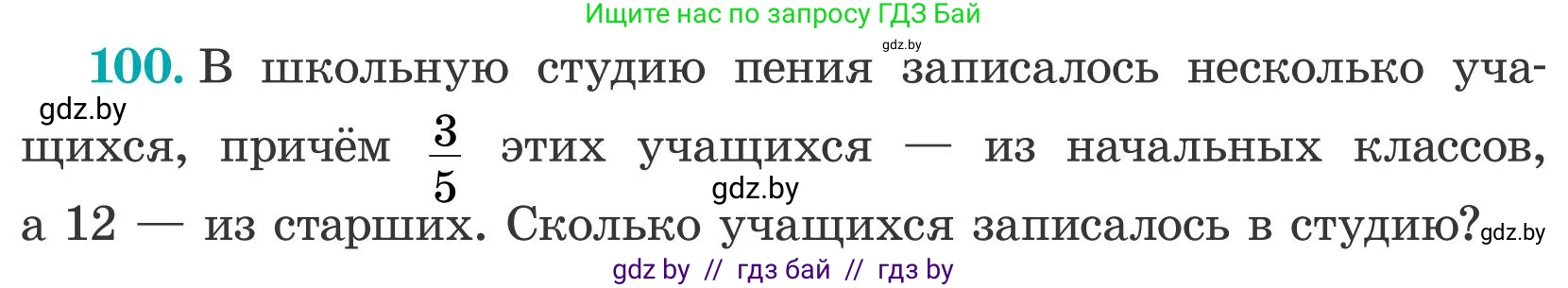 Математика, 5 класс Учебник, авторы: Герасимов Валерий Дмитриевич, Пирютко Ольга Николаевна, Лобанов Александр Павлович, издательство Адукацыя i выхаванне, Минск, 2025, белого цвета, Часть 2, страница 33, номер 100, Условие 2025