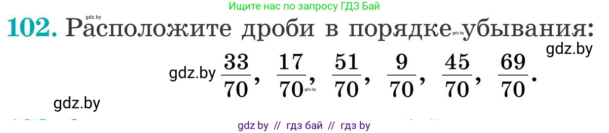 Математика, 5 класс Учебник, авторы: Герасимов Валерий Дмитриевич, Пирютко Ольга Николаевна, Лобанов Александр Павлович, издательство Адукацыя i выхаванне, Минск, 2025, белого цвета, Часть 2, страница 34, номер 102, Условие 2025