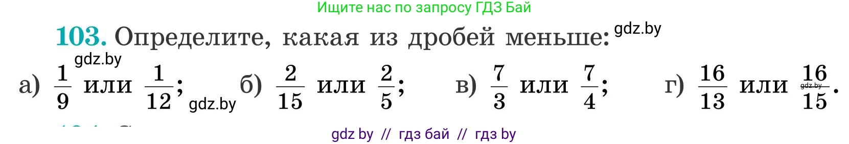 Математика, 5 класс Учебник, авторы: Герасимов Валерий Дмитриевич, Пирютко Ольга Николаевна, Лобанов Александр Павлович, издательство Адукацыя i выхаванне, Минск, 2025, белого цвета, Часть 2, страница 34, номер 103, Условие 2025