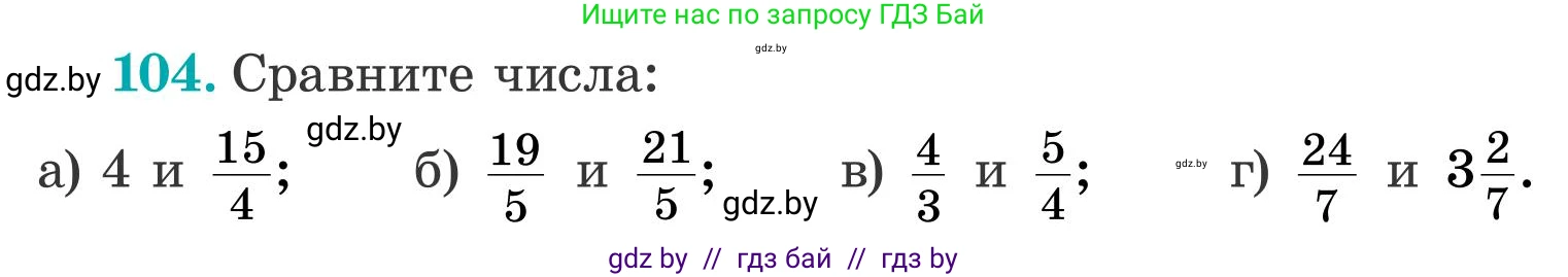 Математика, 5 класс Учебник, авторы: Герасимов Валерий Дмитриевич, Пирютко Ольга Николаевна, Лобанов Александр Павлович, издательство Адукацыя i выхаванне, Минск, 2025, белого цвета, Часть 2, страница 34, номер 104, Условие 2025
