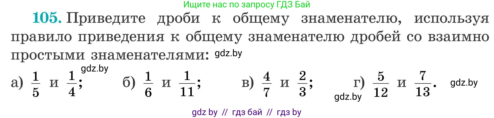 Математика, 5 класс Учебник, авторы: Герасимов Валерий Дмитриевич, Пирютко Ольга Николаевна, Лобанов Александр Павлович, издательство Адукацыя i выхаванне, Минск, 2025, белого цвета, Часть 2, страница 34, номер 105, Условие 2025