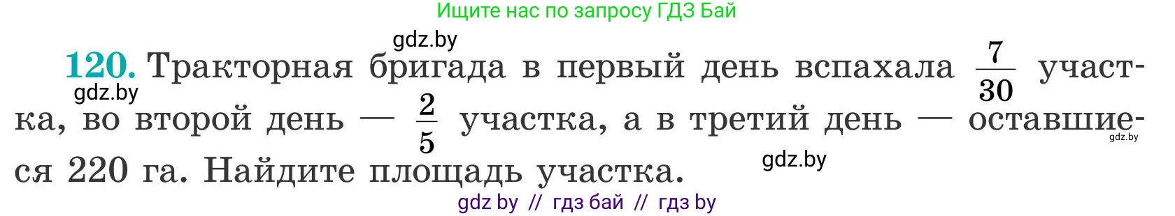 Математика, 5 класс Учебник, авторы: Герасимов Валерий Дмитриевич, Пирютко Ольга Николаевна, Лобанов Александр Павлович, издательство Адукацыя i выхаванне, Минск, 2025, белого цвета, Часть 2, страница 40, номер 120, Условие 2025