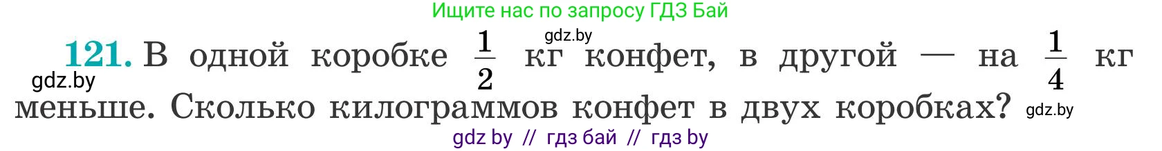 Математика, 5 класс Учебник, авторы: Герасимов Валерий Дмитриевич, Пирютко Ольга Николаевна, Лобанов Александр Павлович, издательство Адукацыя i выхаванне, Минск, 2025, белого цвета, Часть 2, страница 40, номер 121, Условие 2025