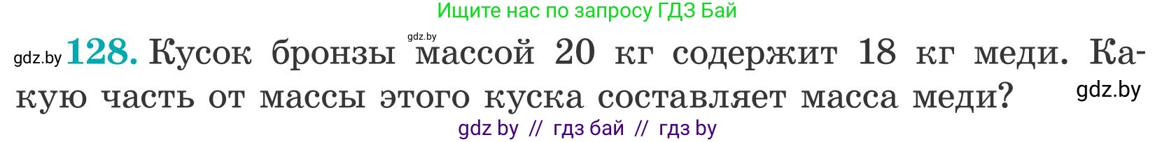 Математика, 5 класс Учебник, авторы: Герасимов Валерий Дмитриевич, Пирютко Ольга Николаевна, Лобанов Александр Павлович, издательство Адукацыя i выхаванне, Минск, 2025, белого цвета, Часть 2, страница 41, номер 128, Условие 2025