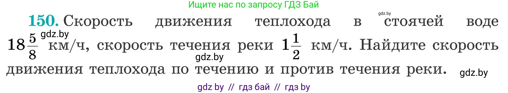 Математика, 5 класс Учебник, авторы: Герасимов Валерий Дмитриевич, Пирютко Ольга Николаевна, Лобанов Александр Павлович, издательство Адукацыя i выхаванне, Минск, 2025, белого цвета, Часть 2, страница 48, номер 150, Условие 2025