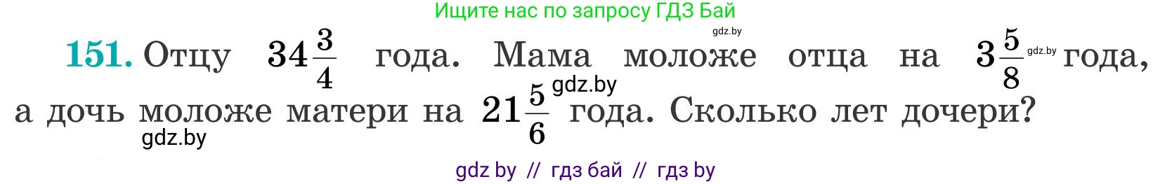 Математика, 5 класс Учебник, авторы: Герасимов Валерий Дмитриевич, Пирютко Ольга Николаевна, Лобанов Александр Павлович, издательство Адукацыя i выхаванне, Минск, 2025, белого цвета, Часть 2, страница 48, номер 151, Условие 2025