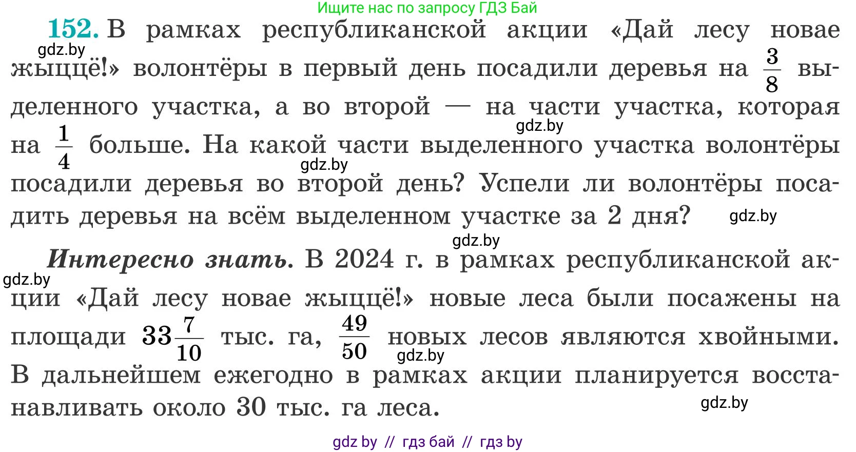 Математика, 5 класс Учебник, авторы: Герасимов Валерий Дмитриевич, Пирютко Ольга Николаевна, Лобанов Александр Павлович, издательство Адукацыя i выхаванне, Минск, 2025, белого цвета, Часть 2, страница 48, номер 152, Условие 2025