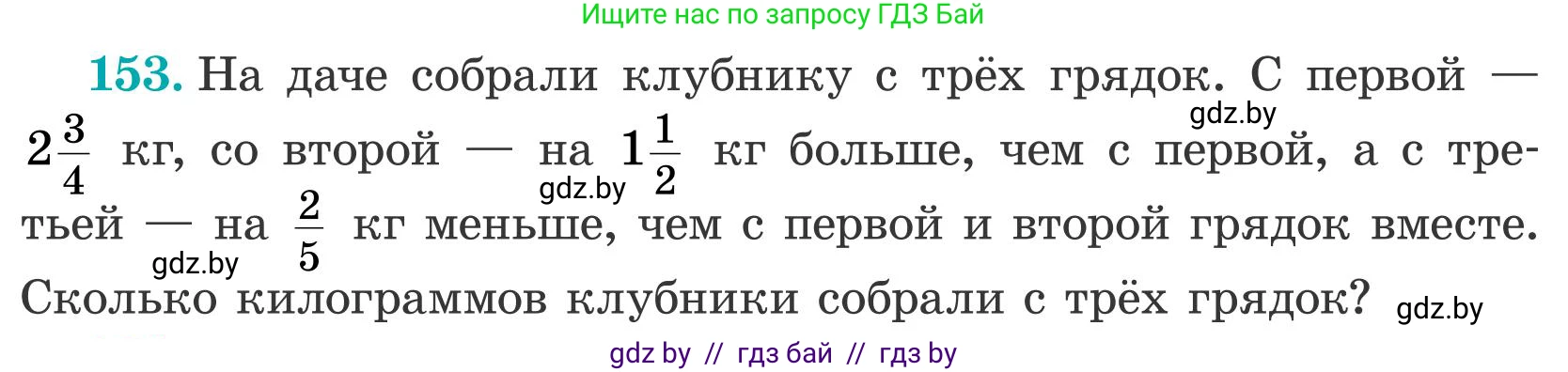 Математика, 5 класс Учебник, авторы: Герасимов Валерий Дмитриевич, Пирютко Ольга Николаевна, Лобанов Александр Павлович, издательство Адукацыя i выхаванне, Минск, 2025, белого цвета, Часть 2, страница 49, номер 153, Условие 2025