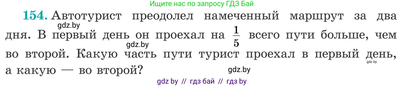 Математика, 5 класс Учебник, авторы: Герасимов Валерий Дмитриевич, Пирютко Ольга Николаевна, Лобанов Александр Павлович, издательство Адукацыя i выхаванне, Минск, 2025, белого цвета, Часть 2, страница 49, номер 154, Условие 2025