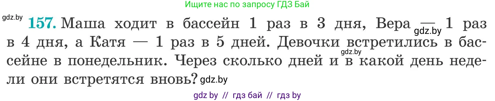 Математика, 5 класс Учебник, авторы: Герасимов Валерий Дмитриевич, Пирютко Ольга Николаевна, Лобанов Александр Павлович, издательство Адукацыя i выхаванне, Минск, 2025, белого цвета, Часть 2, страница 49, номер 157, Условие 2025