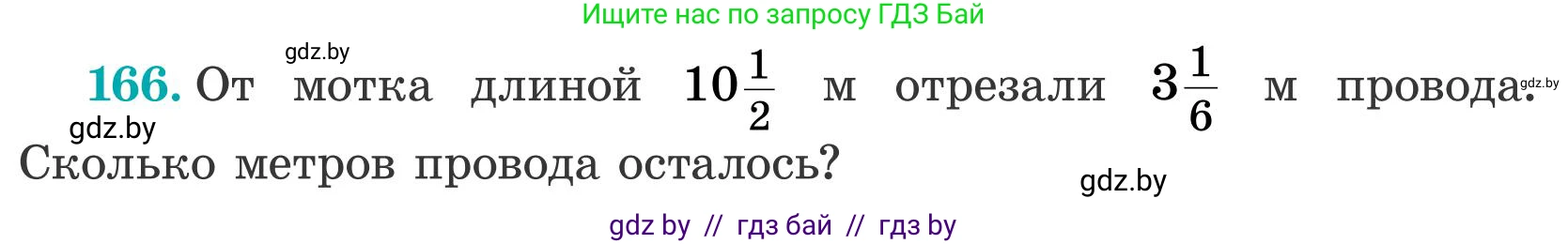 Математика, 5 класс Учебник, авторы: Герасимов Валерий Дмитриевич, Пирютко Ольга Николаевна, Лобанов Александр Павлович, издательство Адукацыя i выхаванне, Минск, 2025, белого цвета, Часть 2, страница 52, номер 166, Условие 2025