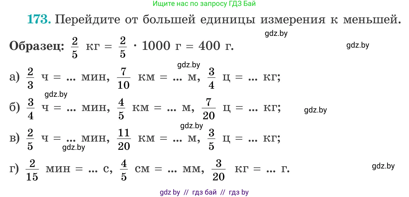 Математика, 5 класс Учебник, авторы: Герасимов Валерий Дмитриевич, Пирютко Ольга Николаевна, Лобанов Александр Павлович, издательство Адукацыя i выхаванне, Минск, 2025, белого цвета, Часть 2, страница 55, номер 173, Условие 2025