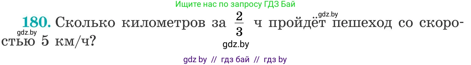 Математика, 5 класс Учебник, авторы: Герасимов Валерий Дмитриевич, Пирютко Ольга Николаевна, Лобанов Александр Павлович, издательство Адукацыя i выхаванне, Минск, 2025, белого цвета, Часть 2, страница 56, номер 180, Условие 2025
