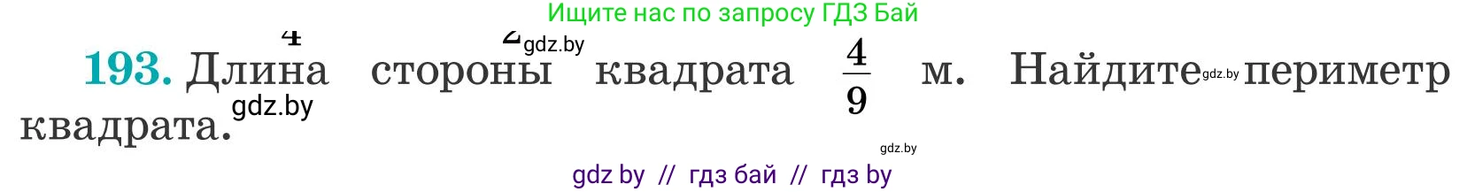 Математика, 5 класс Учебник, авторы: Герасимов Валерий Дмитриевич, Пирютко Ольга Николаевна, Лобанов Александр Павлович, издательство Адукацыя i выхаванне, Минск, 2025, белого цвета, Часть 2, страница 59, номер 193, Условие 2025