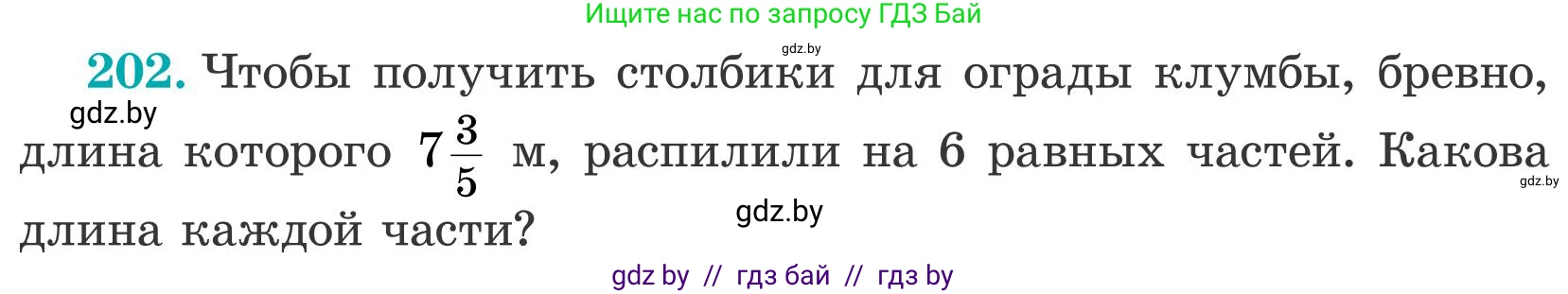 Математика, 5 класс Учебник, авторы: Герасимов Валерий Дмитриевич, Пирютко Ольга Николаевна, Лобанов Александр Павлович, издательство Адукацыя i выхаванне, Минск, 2025, белого цвета, Часть 2, страница 62, номер 202, Условие 2025
