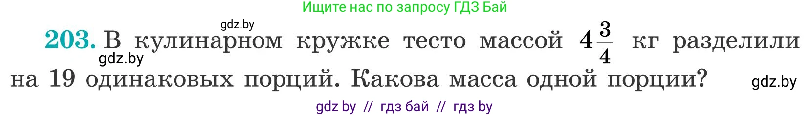 Математика, 5 класс Учебник, авторы: Герасимов Валерий Дмитриевич, Пирютко Ольга Николаевна, Лобанов Александр Павлович, издательство Адукацыя i выхаванне, Минск, 2025, белого цвета, Часть 2, страница 62, номер 203, Условие 2025