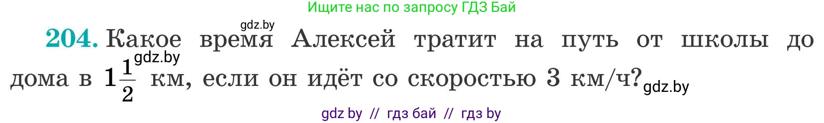 Математика, 5 класс Учебник, авторы: Герасимов Валерий Дмитриевич, Пирютко Ольга Николаевна, Лобанов Александр Павлович, издательство Адукацыя i выхаванне, Минск, 2025, белого цвета, Часть 2, страница 62, номер 204, Условие 2025