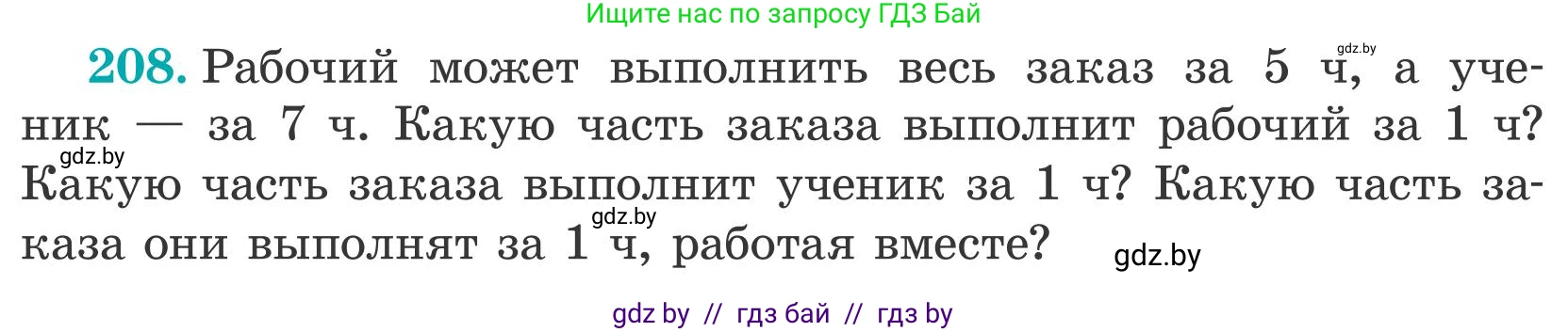 Математика, 5 класс Учебник, авторы: Герасимов Валерий Дмитриевич, Пирютко Ольга Николаевна, Лобанов Александр Павлович, издательство Адукацыя i выхаванне, Минск, 2025, белого цвета, Часть 2, страница 63, номер 208, Условие 2025