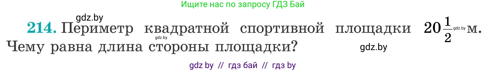 Математика, 5 класс Учебник, авторы: Герасимов Валерий Дмитриевич, Пирютко Ольга Николаевна, Лобанов Александр Павлович, издательство Адукацыя i выхаванне, Минск, 2025, белого цвета, Часть 2, страница 64, номер 214, Условие 2025