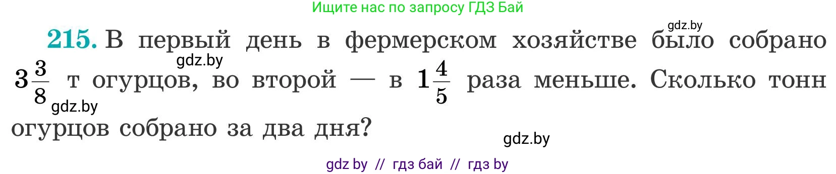 Математика, 5 класс Учебник, авторы: Герасимов Валерий Дмитриевич, Пирютко Ольга Николаевна, Лобанов Александр Павлович, издательство Адукацыя i выхаванне, Минск, 2025, белого цвета, Часть 2, страница 65, номер 215, Условие 2025