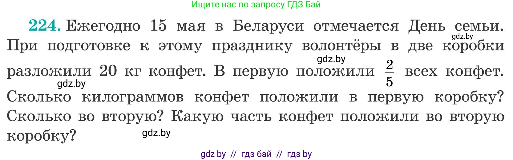 Математика, 5 класс Учебник, авторы: Герасимов Валерий Дмитриевич, Пирютко Ольга Николаевна, Лобанов Александр Павлович, издательство Адукацыя i выхаванне, Минск, 2025, белого цвета, Часть 2, страница 73, номер 224, Условие 2025