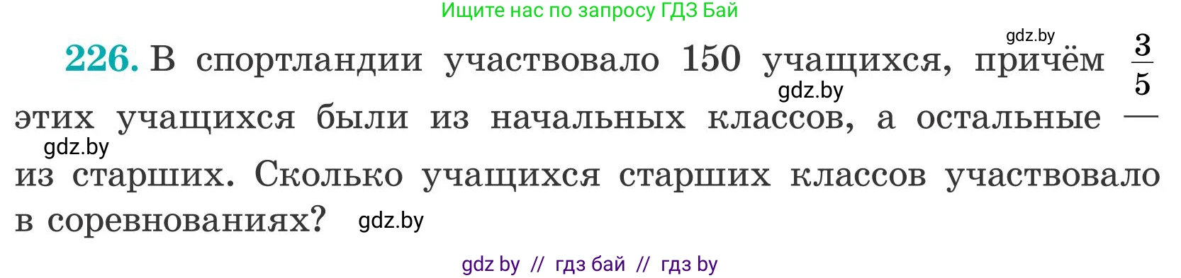 Математика, 5 класс Учебник, авторы: Герасимов Валерий Дмитриевич, Пирютко Ольга Николаевна, Лобанов Александр Павлович, издательство Адукацыя i выхаванне, Минск, 2025, белого цвета, Часть 2, страница 74, номер 226, Условие 2025