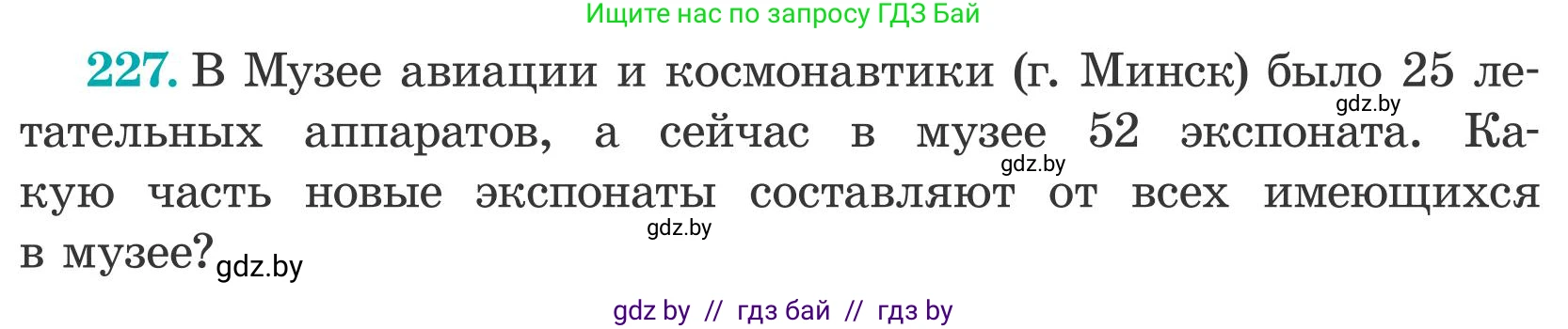 Математика, 5 класс Учебник, авторы: Герасимов Валерий Дмитриевич, Пирютко Ольга Николаевна, Лобанов Александр Павлович, издательство Адукацыя i выхаванне, Минск, 2025, белого цвета, Часть 2, страница 74, номер 227, Условие 2025