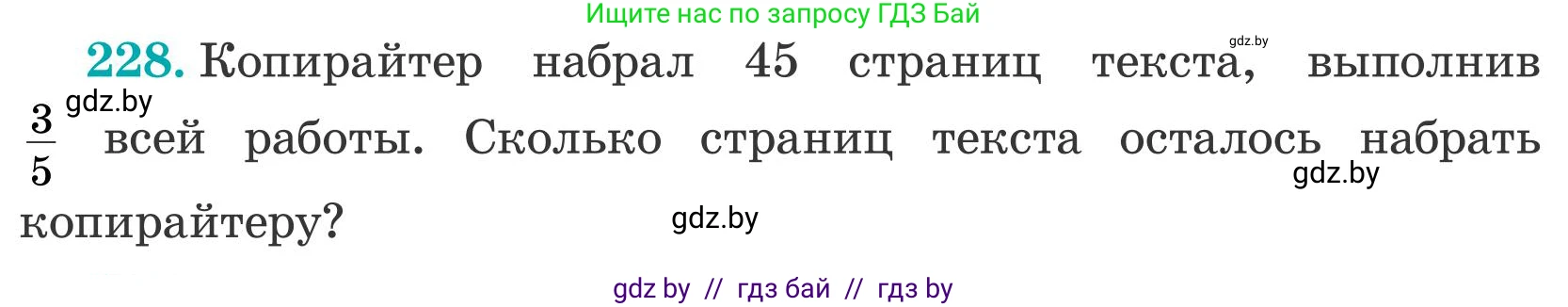 Математика, 5 класс Учебник, авторы: Герасимов Валерий Дмитриевич, Пирютко Ольга Николаевна, Лобанов Александр Павлович, издательство Адукацыя i выхаванне, Минск, 2025, белого цвета, Часть 2, страница 74, номер 228, Условие 2025