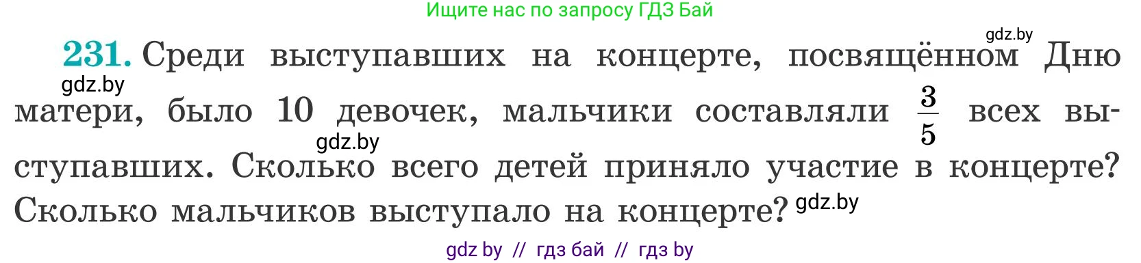 Математика, 5 класс Учебник, авторы: Герасимов Валерий Дмитриевич, Пирютко Ольга Николаевна, Лобанов Александр Павлович, издательство Адукацыя i выхаванне, Минск, 2025, белого цвета, Часть 2, страница 74, номер 231, Условие 2025