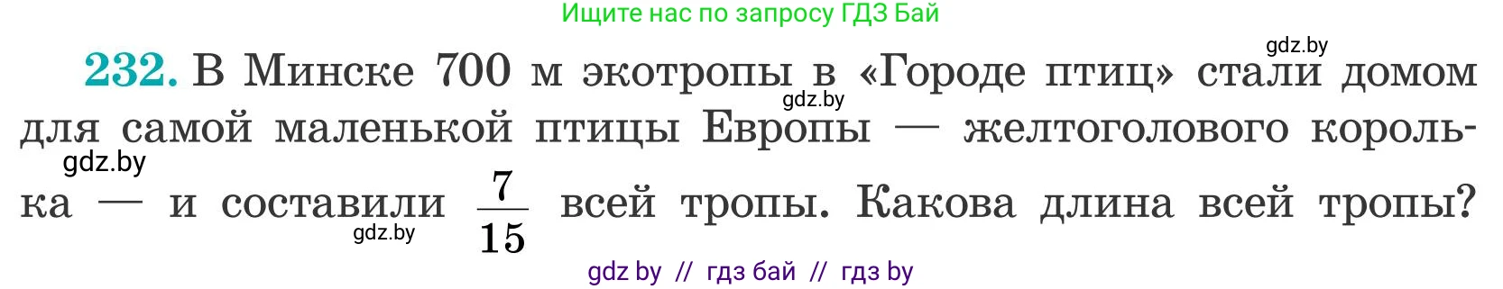 Математика, 5 класс Учебник, авторы: Герасимов Валерий Дмитриевич, Пирютко Ольга Николаевна, Лобанов Александр Павлович, издательство Адукацыя i выхаванне, Минск, 2025, белого цвета, Часть 2, страница 75, номер 232, Условие 2025