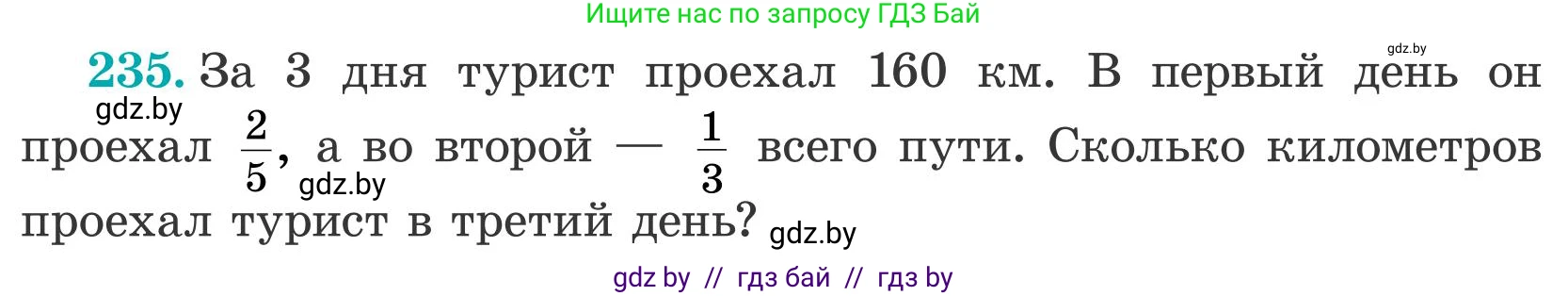 Математика, 5 класс Учебник, авторы: Герасимов Валерий Дмитриевич, Пирютко Ольга Николаевна, Лобанов Александр Павлович, издательство Адукацыя i выхаванне, Минск, 2025, белого цвета, Часть 2, страница 75, номер 235, Условие 2025
