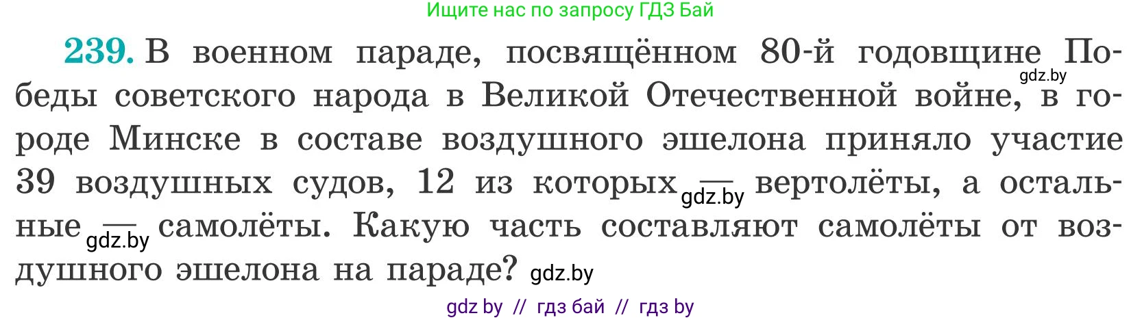 Математика, 5 класс Учебник, авторы: Герасимов Валерий Дмитриевич, Пирютко Ольга Николаевна, Лобанов Александр Павлович, издательство Адукацыя i выхаванне, Минск, 2025, белого цвета, Часть 2, страница 75, номер 239, Условие 2025