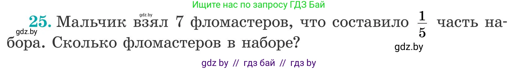 Математика, 5 класс Учебник, авторы: Герасимов Валерий Дмитриевич, Пирютко Ольга Николаевна, Лобанов Александр Павлович, издательство Адукацыя i выхаванне, Минск, 2025, белого цвета, Часть 2, страница 11, номер 25, Условие 2025