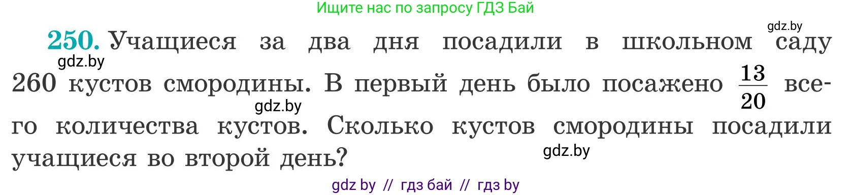 Математика, 5 класс Учебник, авторы: Герасимов Валерий Дмитриевич, Пирютко Ольга Николаевна, Лобанов Александр Павлович, издательство Адукацыя i выхаванне, Минск, 2025, белого цвета, Часть 2, страница 77, номер 250, Условие 2025