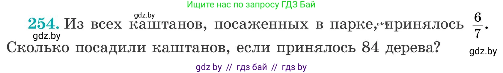 Математика, 5 класс Учебник, авторы: Герасимов Валерий Дмитриевич, Пирютко Ольга Николаевна, Лобанов Александр Павлович, издательство Адукацыя i выхаванне, Минск, 2025, белого цвета, Часть 2, страница 77, номер 254, Условие 2025