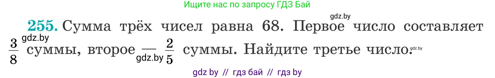 Математика, 5 класс Учебник, авторы: Герасимов Валерий Дмитриевич, Пирютко Ольга Николаевна, Лобанов Александр Павлович, издательство Адукацыя i выхаванне, Минск, 2025, белого цвета, Часть 2, страница 77, номер 255, Условие 2025