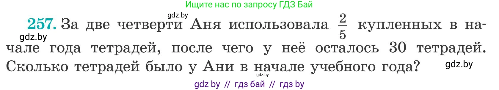 Математика, 5 класс Учебник, авторы: Герасимов Валерий Дмитриевич, Пирютко Ольга Николаевна, Лобанов Александр Павлович, издательство Адукацыя i выхаванне, Минск, 2025, белого цвета, Часть 2, страница 78, номер 257, Условие 2025