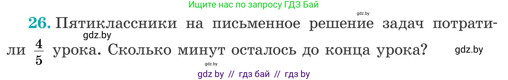 Математика, 5 класс Учебник, авторы: Герасимов Валерий Дмитриевич, Пирютко Ольга Николаевна, Лобанов Александр Павлович, издательство Адукацыя i выхаванне, Минск, 2025, белого цвета, Часть 2, страница 11, номер 26, Условие 2025