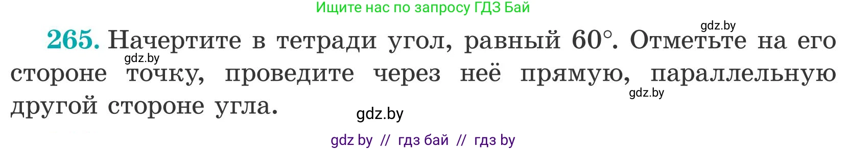 Математика, 5 класс Учебник, авторы: Герасимов Валерий Дмитриевич, Пирютко Ольга Николаевна, Лобанов Александр Павлович, издательство Адукацыя i выхаванне, Минск, 2025, белого цвета, Часть 2, страница 82, номер 265, Условие 2025