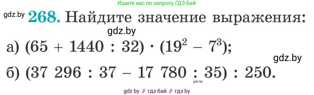 Математика, 5 класс Учебник, авторы: Герасимов Валерий Дмитриевич, Пирютко Ольга Николаевна, Лобанов Александр Павлович, издательство Адукацыя i выхаванне, Минск, 2025, белого цвета, Часть 2, страница 82, номер 268, Условие 2025